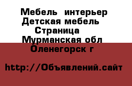 Мебель, интерьер Детская мебель - Страница 3 . Мурманская обл.,Оленегорск г.